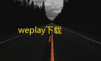 weplay下载